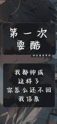 第一次耍酷