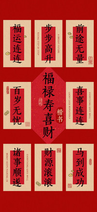 福禄寿喜财 楷书