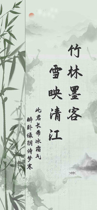 竹林墨客雪映清江