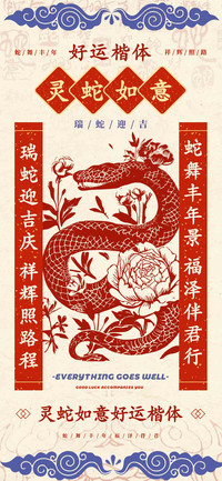 灵蛇如意好运楷体