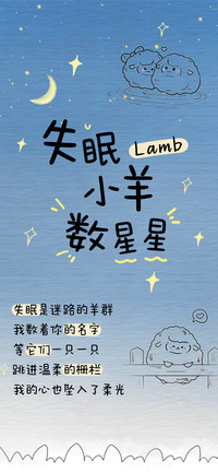 失眠小羊数星星