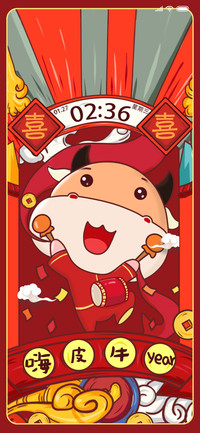 牛年忘烦