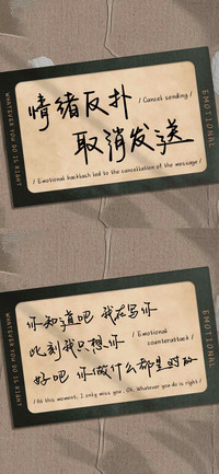 情绪反扑 取消发送