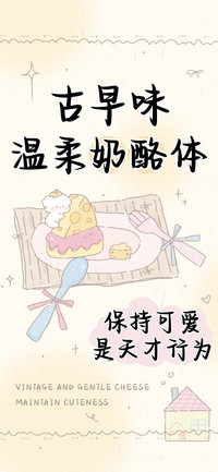 古早味温柔奶酪体