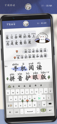 手机阅读拼音护眼版