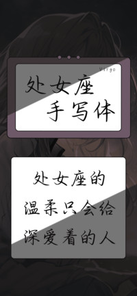 处女座手写体