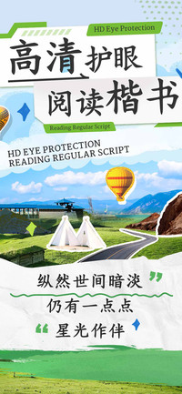 高清护眼阅读楷书