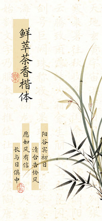 鲜萃茶香楷体