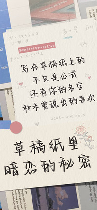 草稿纸里暗恋的秘密