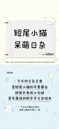 短尾小猫呆萌日杂