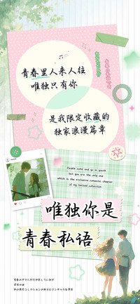 唯独你是青春私语