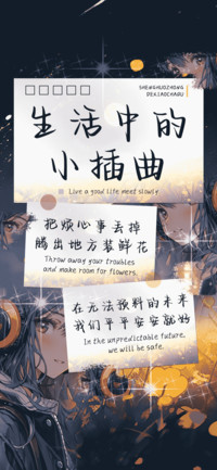 生活中的小插曲