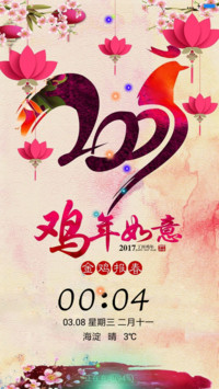鸡年大吉