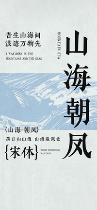 山海朝凤宋体