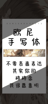 欧尼手写体