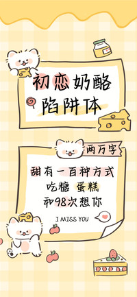 初恋奶酪陷阱体