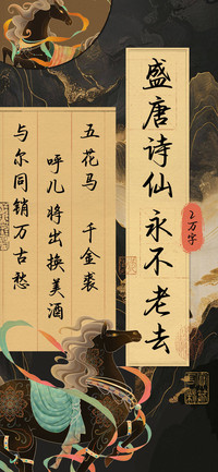 盛唐诗仙永不老去