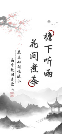 檐下听雨花间煮茶