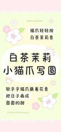 白茶茉莉小猫爪写圆