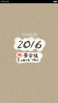 2016 （I love you新年版）
