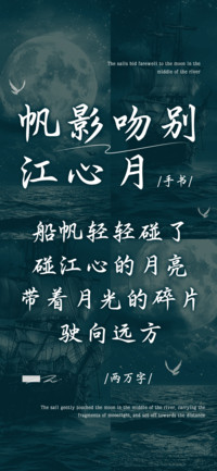 帆影吻别江心月