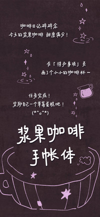 浆果咖啡 手帐体