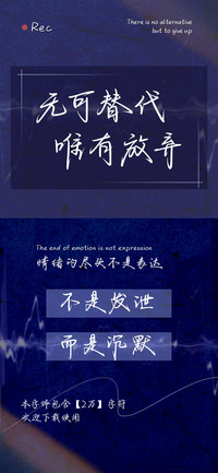 无可替代唯有放弃