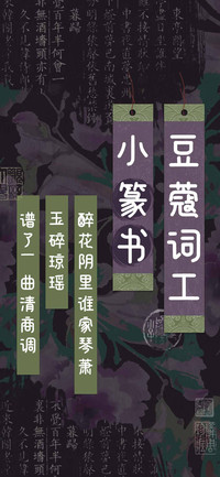 豆蔻词工小篆书