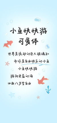 小鱼快快游可爱体