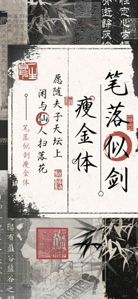 笔落似剑瘦金体