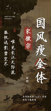 宋徽宗国风瘦金体