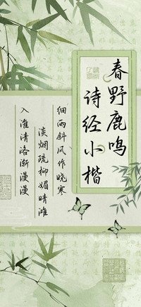 春野鹿鸣诗经小楷