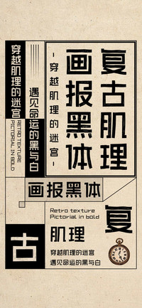 复古肌理画报黑体