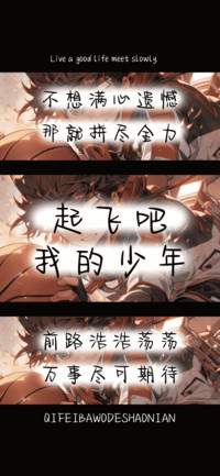 起飞吧我的少年