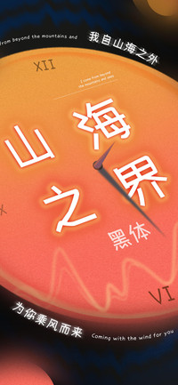 山海之界 黑体