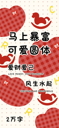 马上暴富可爱圆体