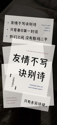 友情不写诀别诗