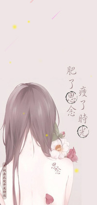 肥了思念   动态