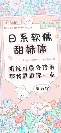 日系软糯甜妹体