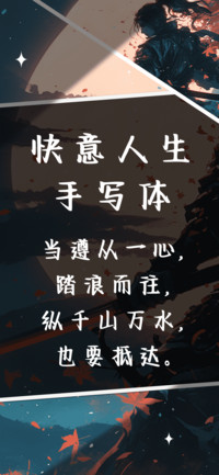 快意人生手写体