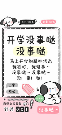 开学没事哒没事哒