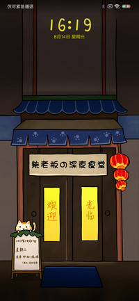 柴老板深夜食堂
