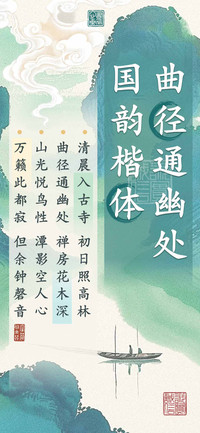 曲径通幽处国韵楷体