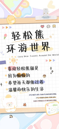 轻松熊环游世界