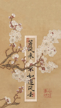 追风与践志的智慧
