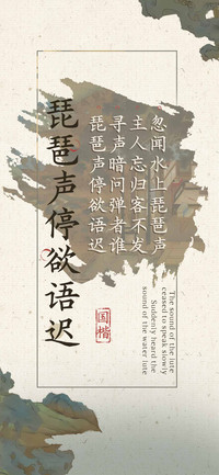 琵琶声停欲语迟国楷