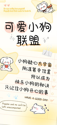 可爱小狗联盟