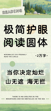 极简护眼阅读圆体