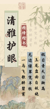 清雅护眼精修楷书