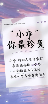 小乖 你最珍贵